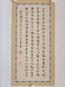 唐  刘禹锡《陋室铭》。小楷楷书 书法作品。