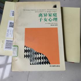 离异家庭子女心理