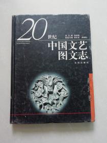 20世纪中国文艺图文志--新诗卷