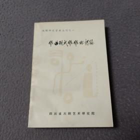 戏剧研究资料丛刊之一:戏曲现代戏戏例类编(上)