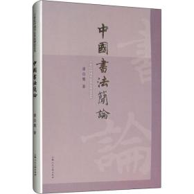 中国书 简 潘伯鹰上海人民美术出版社