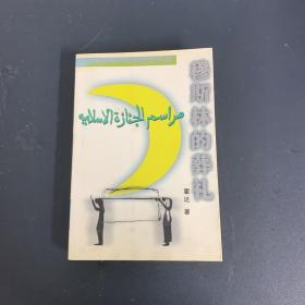 穆斯林的葬礼