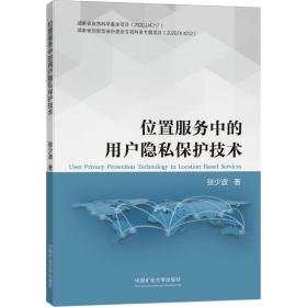 【正版新书】 位置服务中的用户隐私保护技术 张少波 中国矿业大学出版社