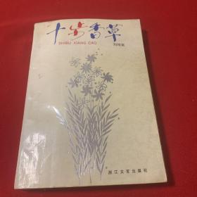 十步香草  （劉紹棠）