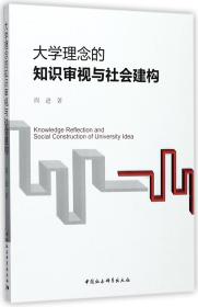 全新正版 大学理念的知识审视与社会建构 周进 9787520307765 中国社科