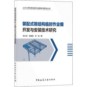 正版 装配式钢结构临时作业棚开发与安装技术研究 杨志坚,李帼昌,李旭 9787112254163