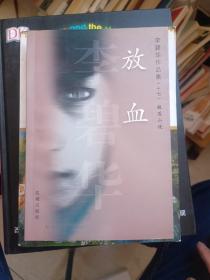 李碧华作品集（十七）短篇小说—放血