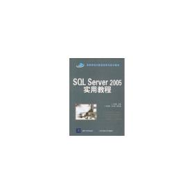 sql server 2005实用教程(示范高职高专规划教材·计算机系列) 大中专高职计算机 王秀英 新华正版