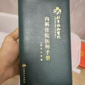 北京协和医院内科住院医师手册