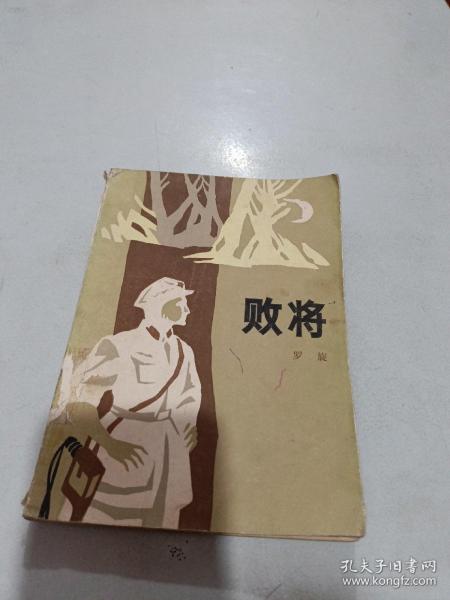 败将作者：罗旋出版社：解放军文艺出版社出版时间：2002-02装帧：平装书友
