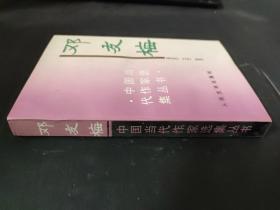 中国当代作家选集丛书 邓友梅 签名本