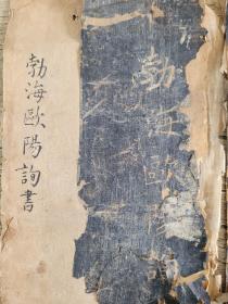 清代拓片。《欧阳询楷书千字文》拓片，有朱批。拓片宣纸和背纸都是清代老宣纸。共16页，每页长24.5厘米，宽13厘米。保真。顺丰快递包邮。