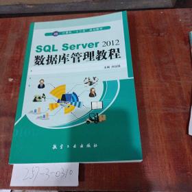 SQL Server2012数据库管理教程