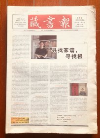 藏书报 2013年1-52期缺两期 八开每期12版 未装订 报纸收藏