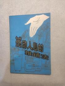 撼动人心的推销法