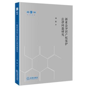 全新正版 新业态知识产权保护法律问题研究 刘鑫 9787519771867 法律