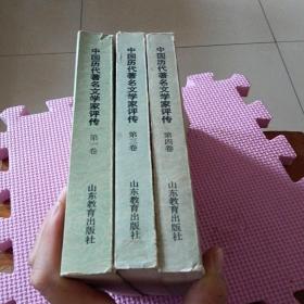中国历代著名文学家评传 （一、三、四）3册合售