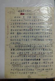 著名心理学家张述祖自传手稿 1927-1933在山西国民师范上学