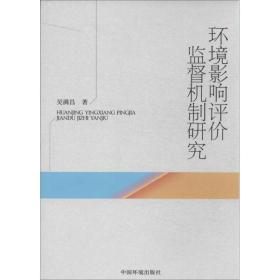 新华正版 环境影响评价监督机制研究 吴满昌 9787511115492 环境科学出版社 2013-09-01