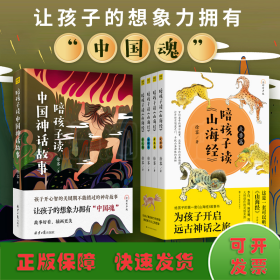 陪孩子读《山海经》+陪孩子读中国神话故事（5册）