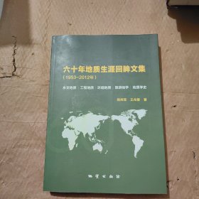 六十年地质生涯回眸文集 : 1953～2012年