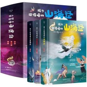 孩子读得懂的山海经（全3册）