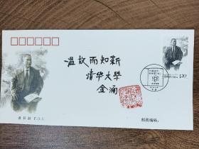⑦金涌，签名钤印，中国工程院院士，化学工程专家，清华大学教授，题字题词，首日封