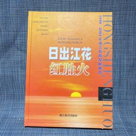 日出江花红胜火（1998至2002年浙江教育发展报告（精）