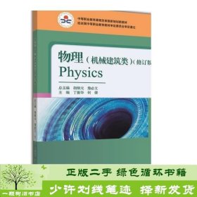 物理机械建筑类修订版胡炳元高等教育9787040399875胡炳元、丁振华、何倩；詹文总主编高等教育出版社9787040399875