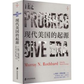 现代美国的起源 (美)默里·罗斯巴德 9787552038996 上海社会科学院出版社