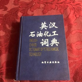 英汉石油化工词典