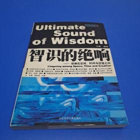 智识的绝响:徘徊在空间、时间与创造之间