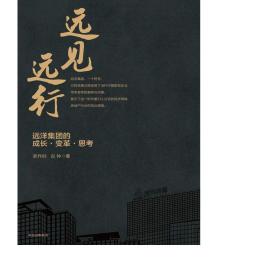 远见远行:远洋集团的成长·变革·思 建筑设备 郑作时,古钟 新华正版