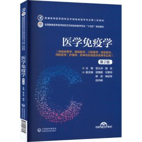 【正版新书】医学免疫学第2版