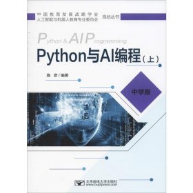 Python与AI编程(上) 中学版 施彦 9787563557585