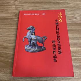 满江红-中国首届红色钧官窑瓷器精品展作品集