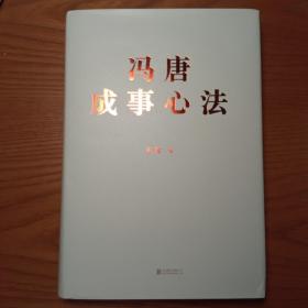冯唐成事心法