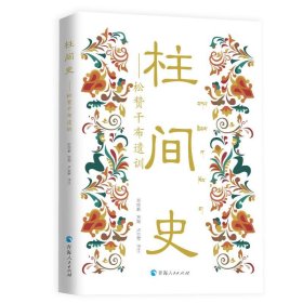 【全新正版，假一罚四】柱间史9787225063928阿底峡发掘青海人民出版社