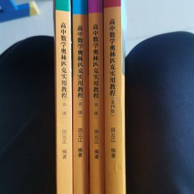 高中数学奥林匹克实用教程（全4册）