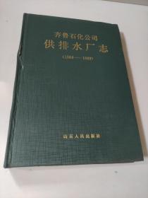 齐鲁石化公司供排水厂志(1984～1989)书皮如图