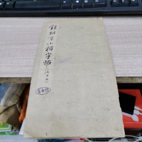 钟绍京小楷字帖 选字本1965年版