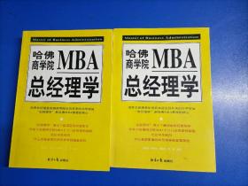 哈佛商学院MBA总经理学（上下册）32开