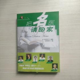 把名医请回家