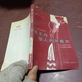 國王與佳人的羅曼史