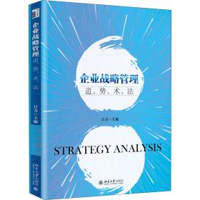 【正版新书】 企业战略管理 道、势、术、法 吕力 北京大学出版社