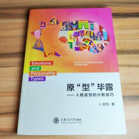 原型畢露：人格類型的分析技巧