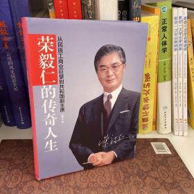 荣毅仁的传奇人生：从民族工商业巨擘到共和国副主席