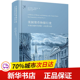 保正版！美国货币和银行史 从殖民地时代到第二次世界大战9787208179592上海人民出版社(美)默里·罗斯巴德