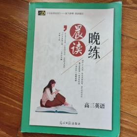 晨读晚练 高三英语