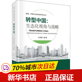 保正版！转型中国:生态化视角与战略9787030613028科学出版社王祥荣